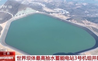 182.3米世界坝体最高！江苏句容抽水蓄能电站3号机组并网发电 ！