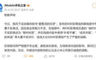 手机之家向小米道歉：将K80至尊版玻纤后壳当塑料 发布大量不实评价 ！
