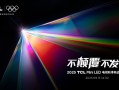 打破十年色域僵局 全球首款SQD-Mini LED机皇TCL X11L来了 !