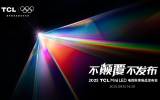 打破十年色域僵局 全球首款SQD-Mini LED机皇TCL X11L来了 !