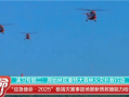 太霸气！国产新型“新舟”60灭火大飞机 3秒精准投水6000升 ！