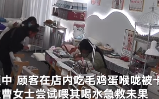 女子在美容店内吃毛蛋被卡：店主用海姆立克法帮助顾客成功将异物排出 ！