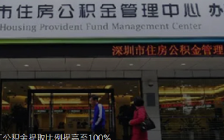 深圳无房职工公积金提取比升至100%：自2023年11月1日起施行，有效期一年 ！