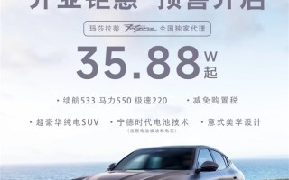 玛莎拉蒂电动车骨折价35万起 有门店单月狂卖30多台 ！