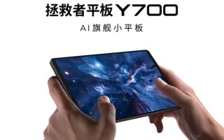 国补价2804元起！联想拯救者平板Y700四代今日首销：骁龙8至尊版小钢炮 ！