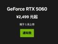 最便宜的50系列显卡！RTX 5060中国定价公布：首次杀到2499元 5月20日零点开卖 ！