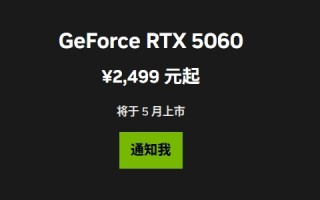 最便宜的50系列显卡！RTX 5060中国定价公布：首次杀到2499元 5月20日零点开卖 ！