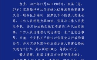 摩托加油被拒 男子不满将油呲地上！官方通报：人已被拘 ！