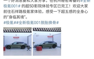 “超5D影院体验”上车！新款极氪001开启预热：2月27日发布 ！
