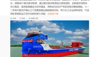 我国首艘纯电“换电船”试航：电池包容量全球最大 一公里能省180元  ！