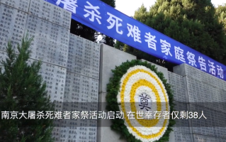 南京大屠杀登记在册幸存者仅38人：历史的苦难不能忘记 ！