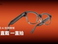 1999元起！魅族StarV Snap AI拍照眼镜发布：不压鼻梁、不沾指纹 能无限拍摄 !