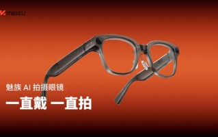 1999元起！魅族StarV Snap AI拍照眼镜发布：不压鼻梁、不沾指纹 能无限拍摄 !