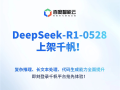 极速接入！百度千帆大模型平台宣布上线DeepSeek-R1-0528 ！