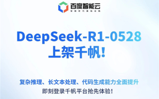 极速接入！百度千帆大模型平台宣布上线DeepSeek-R1-0528 ！