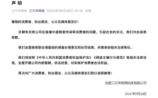 被罚没6894.91万元！三只羊就虚假宣传致歉：接受处罚 全面开展内部整顿 ！