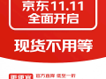 京东双11今天开启：官方直降低至一折 现货开卖不用等 !
