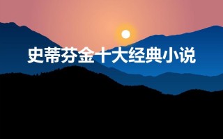 史蒂芬金十大经典小说（史蒂芬金最好看的10本小说）