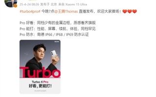 雷军宣传新手机：REDMI Turbo 4 Pro今晚发布 !