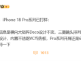 iPhone 18 Pro已打样：镜头Deco设计不变 内置不锈钢VC均热板 !