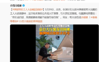 郎朗回应58岁建筑工人钢琴之约：为热爱生活的精神点赞 ！