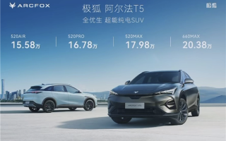 15.58万起！极狐阿尔法T5开售：最便宜的800V电车来了 ！