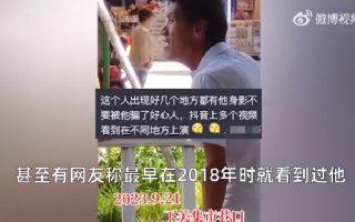 男子称丢200元街头崩溃大哭 ：多人在评论区称此男子是“全国巡哭” ！