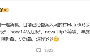 华为年底新机大爆发！Mate 80、Mate 70优享版等 高中端折叠全覆盖 !