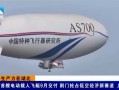 我国自研首艘电动载人飞艇AS700D冲刺9月交付：锂电驱动、时速80km ！