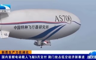 我国自研首艘电动载人飞艇AS700D冲刺9月交付：锂电驱动、时速80km ！