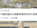 中国人国庆放假 东非大草原都堵车了 网友：聚是一栋楼 散是满地球 ！