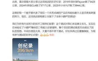 全新小鹏P7 24小时耐力赛成绩出炉：3961公里 比小米YU7多了17公里 !