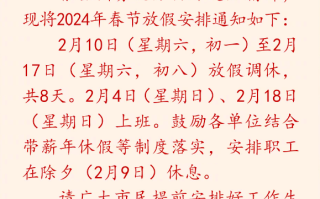 今年春节连休8天！2024春节放假公布：除夕不放假、调休2天、高速免费9天 ！