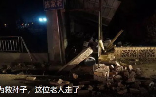 老人为了救孙子地震中遇难：生命停止在了地震那一刻 ！