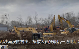 震后被泥沙淹没的村庄:泥浆结冰，搜救人员凭最后一通电话判断失联人员位置 ！
