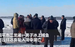 男子开三轮车捕鱼坠冰河溺亡 ！救援人员：被困车内，落水后没能打开车门 ！