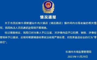 温州一火锅店现老鼠啃食生牛肉！市监局回应：立案、扣押、销毁、查封 ！