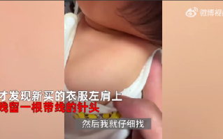 新衣藏针头扎伤宝宝 商家:赔10元 ！家长目前打算向平台投诉 ！