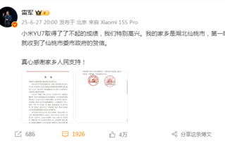 小米YU7创造历史！雷军收到湖北仙桃政府贺电回应：真心感谢家乡人民支持 ！