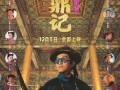 首次内地院线上映！周星驰版《鹿鼎记》4K修复版定档12月5日 ！