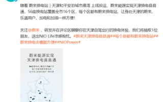 蔚来天津实现换电县县通！56座换电站覆盖全市16个区 !
