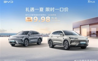 比亚迪宋PLUS DM-i智驾版杀入10万内：限时一口价9.98万 ！