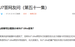 小米汽车：小米SU7 Ultra原型车最快今年10月后能在国内见到 ！