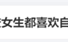 男生患桃花癫感觉全校女生喜欢自己 医生科普：春季多发 ！