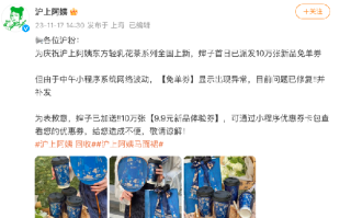 沪上阿姨回应免单券回收争议：系小程序系统网络波动，目前问题已修复并补发 ！