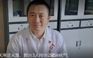 医生4次冲进火海救出3人：并将两个液化气罐抱至安全地带 ！