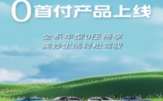 一汽汽车0首付金融方案全面上线：可0元开走奥迪、大众新车 ！