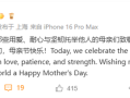 今天母亲节 库克祝世界各地母亲节日快乐 网友：iPhone大降价 !