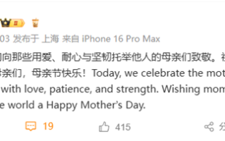 今天母亲节 库克祝世界各地母亲节日快乐 网友：iPhone大降价 !