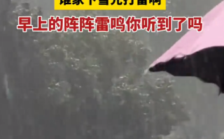 谁家下雪先打雷啊？西安周末清晨开启银装素裹模式！